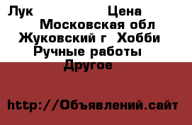 Лук Hard Hanter › Цена ­ 10 000 - Московская обл., Жуковский г. Хобби. Ручные работы » Другое   